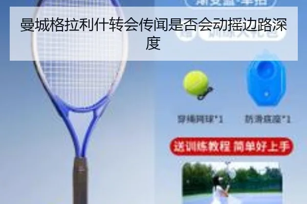 曼城格拉利什转会传闻是否会动摇边路深度
